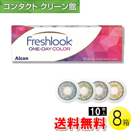 【送料無料】【メール便】フレッシュルック ワンデーカラー 10枚入×8箱 ( レンズワン コンタクトレンズ コンタクト 1日使い捨て ワンデー 1day カラコン サークル アルコン 日本アルコン フレッシュルック ワンデーカラー 10枚入 8箱セット )