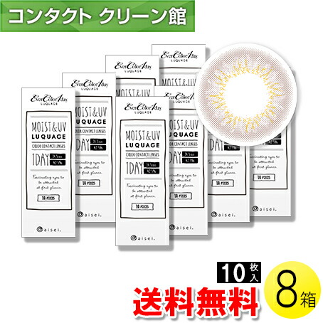 エバーカラーワンデー ルクアージュ モダンラベージュ 10枚入×8箱 ( コンタクトレンズ コンタクト 1日使い捨て ワンデー 1day カラコン サークル アイセイ アイレ エバーカラー ピンク 14.5mm 新木優子 10枚入り 8箱セット )