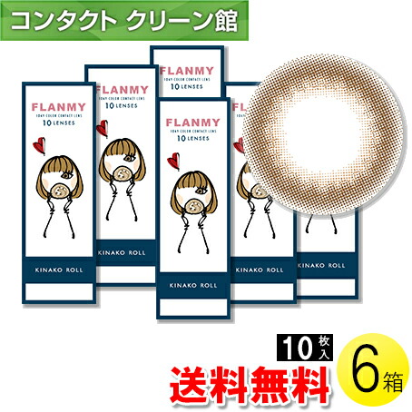 FLANMY きなこロール 10枚入×6箱セット コンタクトレンズ コンタクト 1日使い捨て ワンデー 1day 10枚入 カラコン フランミー サークル 佐々木希 14.5mm 6箱セット 最安値級価格 FLANMY きなこロール 10枚入×6箱セット コンタクトレンズ コンタクト 1日使い捨て ワンデー 1day 10枚入 カラコン フランミー サークル 魅力の 佐々木希 14.5mm 6箱セット 最安値級価格