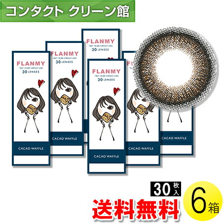 FLANMY カカオワッフル 30枚入×6箱セット コンタクトレンズ コンタクト 1日使い捨て ワンデー 1day サークル カラコン フランミー 30枚入 14.5mm 超特価SALE開催 佐々木希 6箱セット FLANMY カカオワッフル 30枚入×6箱セット コンタクトレンズ コンタクト 1日使い捨て ワンデー 1day サークル カラコン フランミー 30枚入 グランドセール 14.5mm 超特価SALE開催 佐々木希 6箱セット
