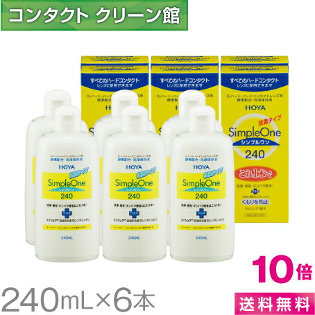 楽天市場 クーポンで最大400円オフ 12 1 水 00 00 12 7 火 9 59 ポイント10倍 送料無料 Hoya シンプルワン 240ml 6本 コンタクト コンタクトレンズ ケア用品 洗浄液 ハードレンズ Hoya ホヤ シンプルワン Simple One コンタクトクリーン館