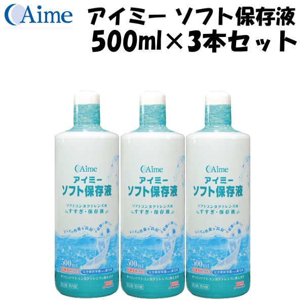 市場 アイミー ソフト保存液 500ml×3本セット