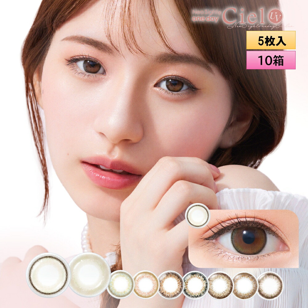 アイレ ネオサイト ワンデー シエル UV 5枚入 10箱セット＜Neo Sight 1day Ciel UV／カラコン／サークルレンズ／度あり 度なし／小松菜奈イメージモデル／両目25日分＞