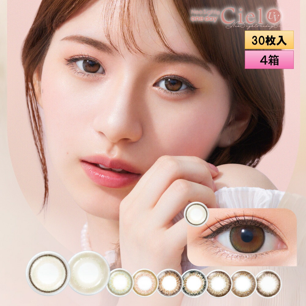 アイレ ネオサイト ワンデー シエル UV 30枚入り 4箱セット＜Neo Sight 1day Ciel UV／カラコン／サークルレンズ／度あり 度なし／小松菜奈イメージモデル／両目2ヶ月分＞