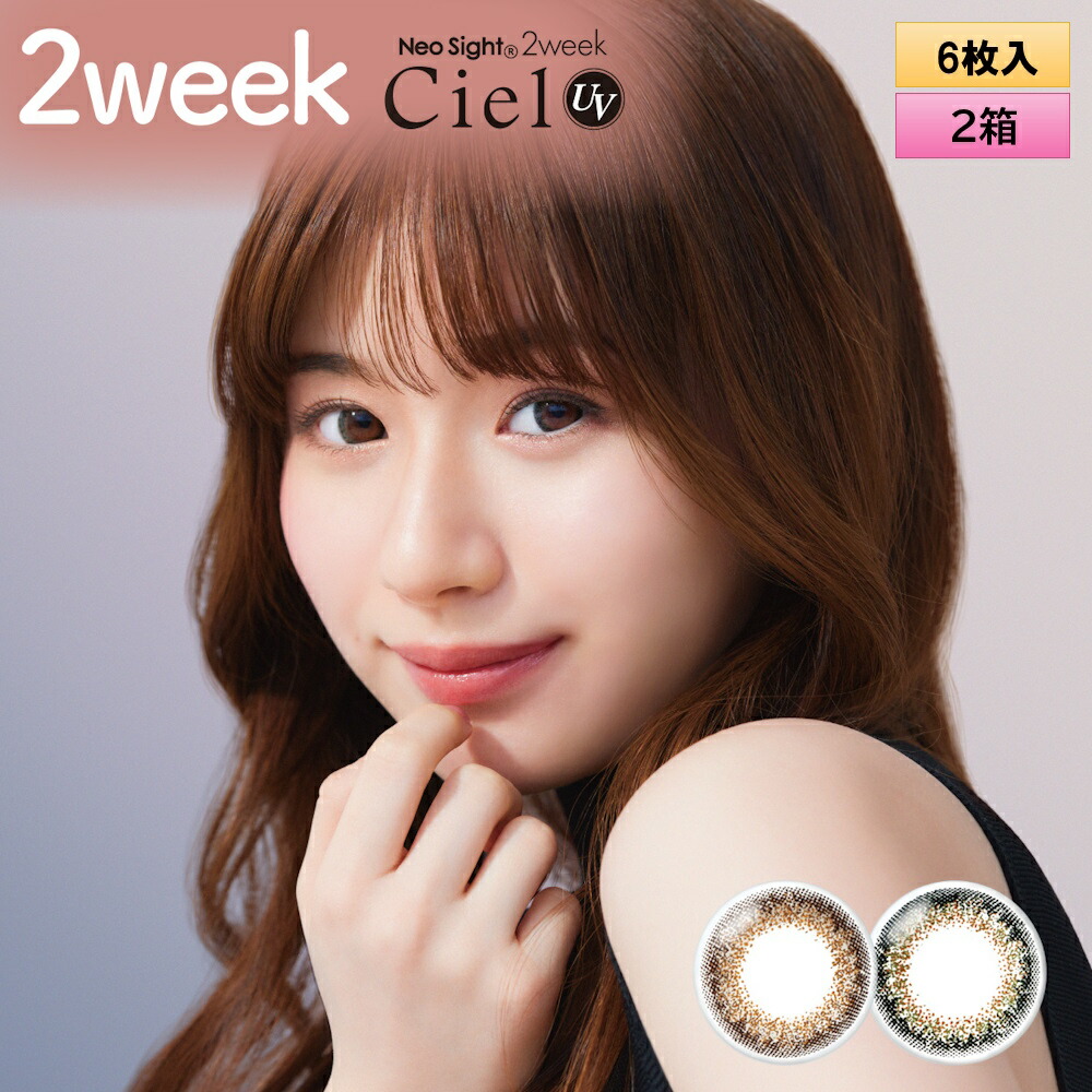 アイレ ネオサイト 2ウィーク シエル UV 6枚入 2箱セット＜NeoSight 2week Ciel UV＞
