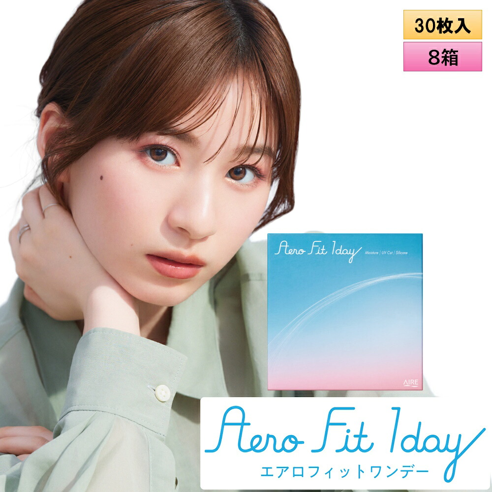 アイレ エアロフィットワンデー  30枚入×8箱（決定付ける4箱ずつ）【新原料品水晶体】 医薬品・コンタクト・介護-ソフトコンタクトレンズ-コンタクトレンズ・ケア用品