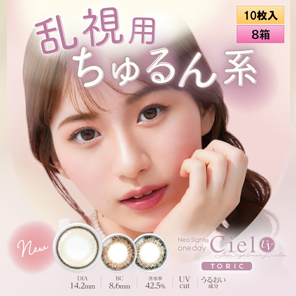 アイレ ネオサイト ワンデー シエル UV トーリック 10枚入 8箱セット ＜Neo Sight 1day Ciel UV toric / 乱視用カラコン＞