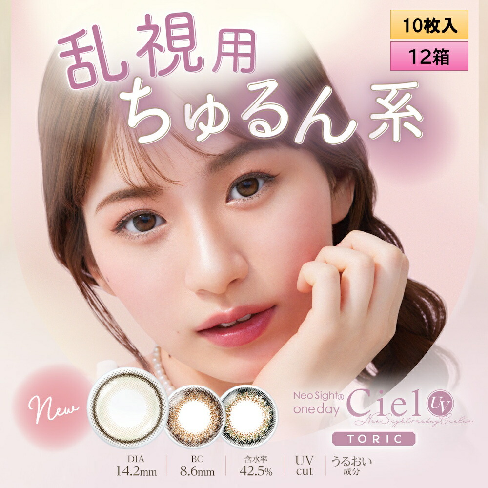 アイレ ネオ敷き地 壱デー シエル UV トゥーリック 10枚入 12箱仕掛ける ＜Neo Sight 1day Ciel UV toric / 乱視用カラコン＞