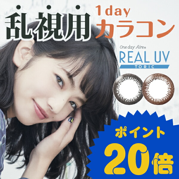 30枚分(10枚×3箱)×4セット ワンデー アイレ リアルUV トーリック