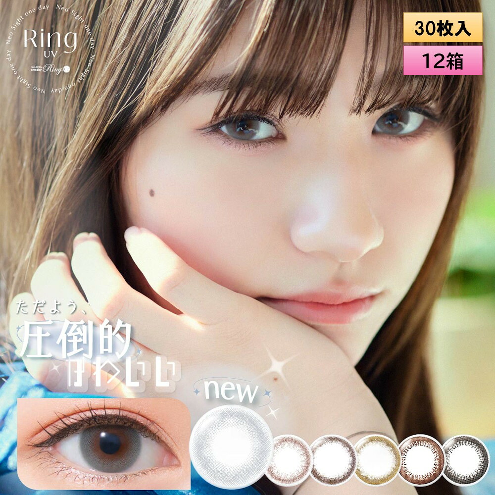 アイレ ネオ敷き地 壱デー 輪っか UV 30枚入り口・入口 12箱仕掛ける＜Neo Sight 1day Ring UV＞
