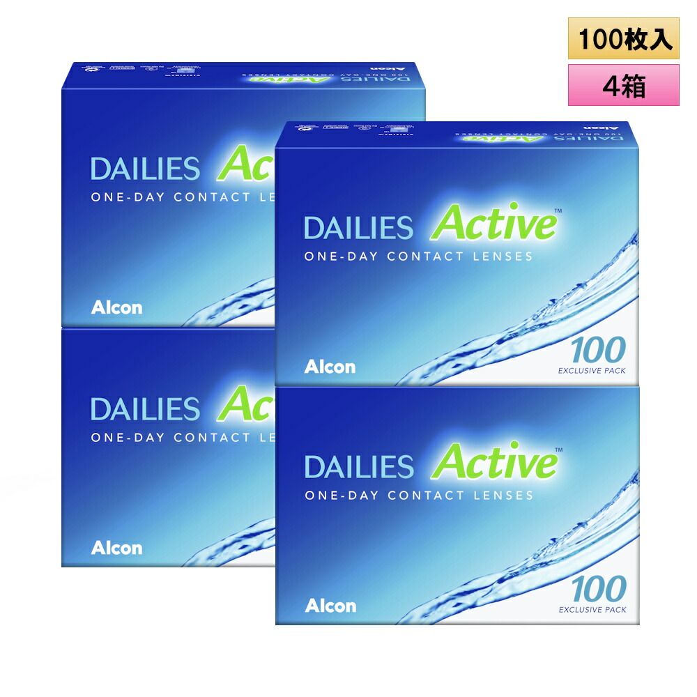 アルコン デイリーズアクティブ 100枚入り口・入口4箱仕掛ける＜ワンデーコンタクトレンズ DAILIES Active／働きかける1箱ずつ＞