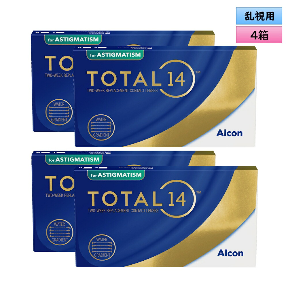 アルコン トータル14 乱視用 6枚入 4箱セット ＜メーカー直送／左右2箱ずつ／両目約6ヶ月／Toric／ASTIGMATISM／トーリック／2ウィークコンタクトレンズ／トータルフォーティーン／ALCON／TOTAL14／シリコーンハイドロゲル＞