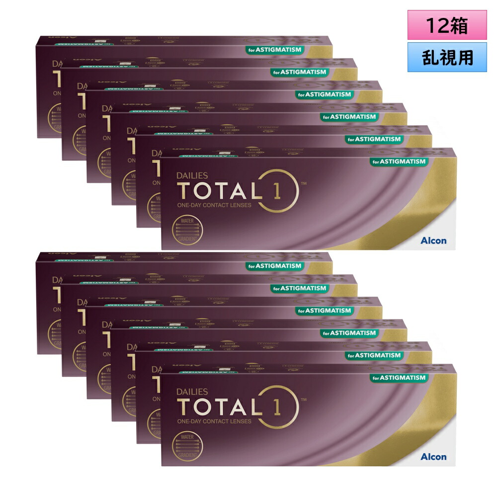 アルコン トータル ワン 乱視用 30枚入 12箱セット（左右6箱ずつ） ＜ワンデーコンタクトレンズ ／ ALCON Total 1 ／ Toric ／ Astigmatic／Astigmatism＞