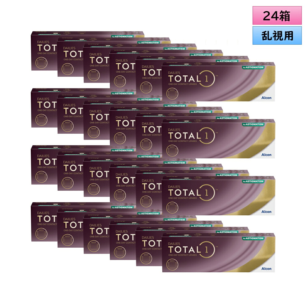 アルコン トータル ワン 乱視用 30枚入 24箱セット（左右12箱ずつ） ＜ワンデーコンタクトレンズ ／ ALCON Total 1 ／ Toric ／ Astigmatic／Astigmatism＞