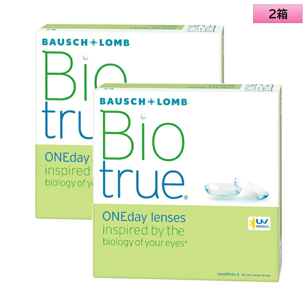 ボシュロム バイオトゥルーワンデー 90枚入り 2箱セット(左右1箱ずつ)<BAUSCH+LOMB/Bio true /マキシボックス/ワンデー コンタクトレンズ>