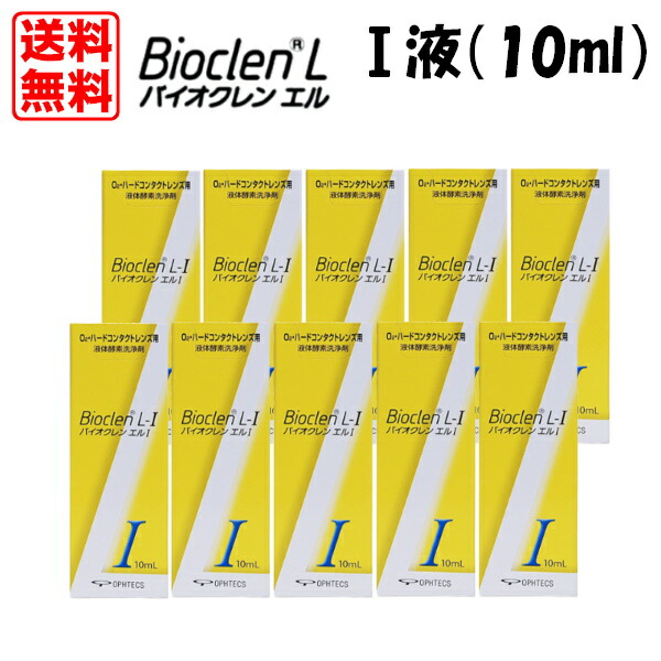 オフテクス バイオクレン エル I液（10ml） 10本書き割り