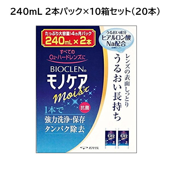オフテクス バイオクレン モノ世話をする モイスト 240ml 2本容器に並べる×10箱書き割り（総静電容量4,800mL） ＜つけおき1液手合い／BIOCLEN モノ世話をする moist＞