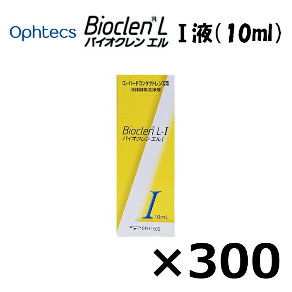 オフテクス バイオクレン エル I液（10ml） 300本書き割り(10本入り口・入口×30箱)