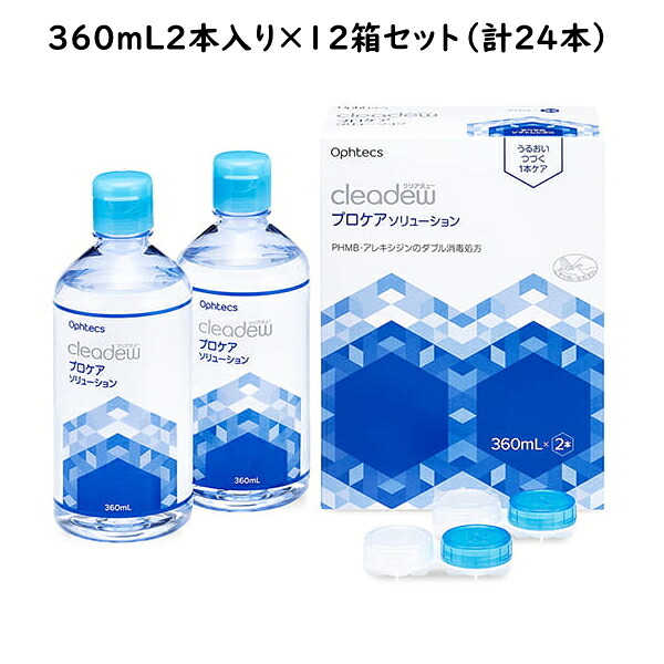 オフテクス クリアデュー プロケアソリューション  360ml×2本容器に並べる×12箱書き割り ＜取り繕い＆モイストのリニューアルアップグレード品＞