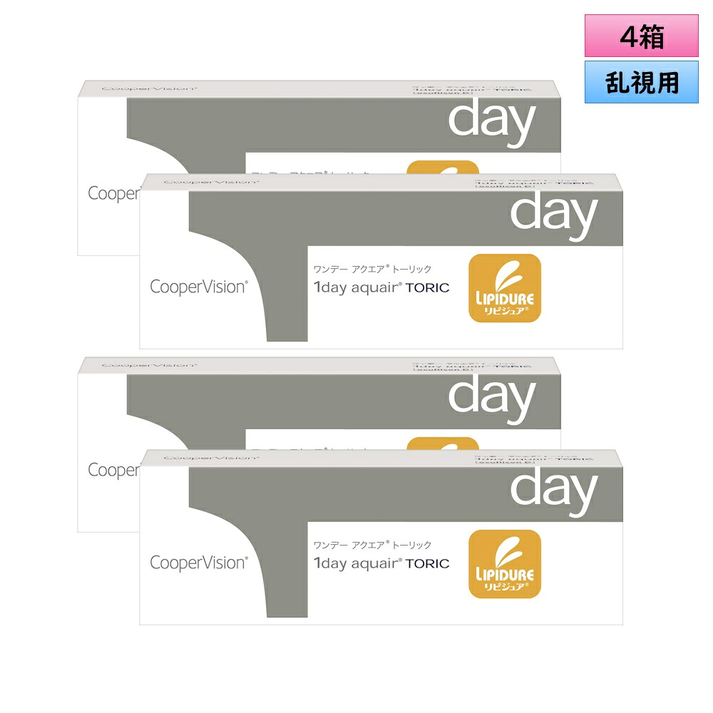 クーパービジョン ワンデーアクエア トーリック 30枚入 4箱セット（左右2箱ずつ） ＜CooperVision 1day Aquair Toric／1日使い捨てタイプ／乱視用＞