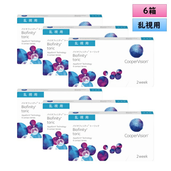 クーパービジョン 2ウィーク バイオフィニティ トーリック 6枚入 6箱セット＜左右3箱ずつ／CooperVision Biofinity／2週間使い捨てタイプ／乱視用／両目約9ヶ月分／Astigmatism＞
