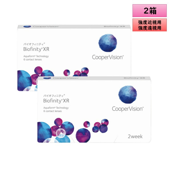 クーパービジョン バイオフィニティ XR 2ウィーク 6枚入 2箱セット ＜CooperVision Biofinity XR／2週間使い捨てタイプ／強度近視用-12.50～-20.00／強度遠視用+8.50～+15.00／両目約3ヶ月分＞