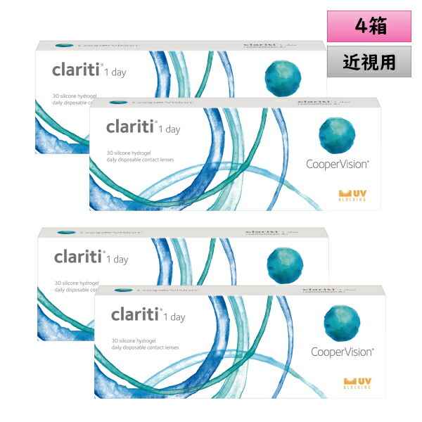 クーパービジョン クラリティ ワンデー 30枚入 4箱セット ＜CooperVision Clariti 1day／1日使い捨てタイプ／近視用／左右2箱ずつ＞