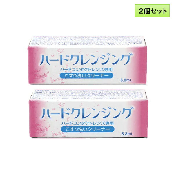 市場 メール便送料無料 ハードコンタクトレンズ専用こすり洗いクリーナー 2個セット ハードクレンジング 8.8mL エイコー