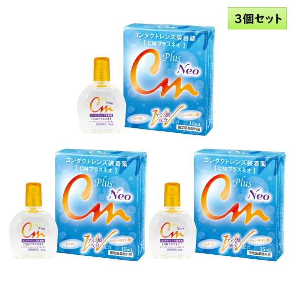 市場 メール便送料無料 CMプラスネオ ハード兼用コンタクトレンズ装着液 15mL エイコー 3個セット ソフト