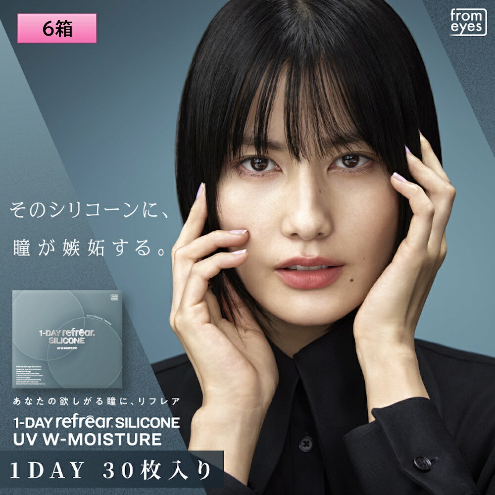 【貨物輸送無料】フロムアイズ ワンデーリフレア ケイ素樹脂 UV ダブルモイスチャー 30枚入 6箱仕掛ける ＜fromeyes 1day refrear SILICONE UV W-Moisture／両目3ヶ月分＞