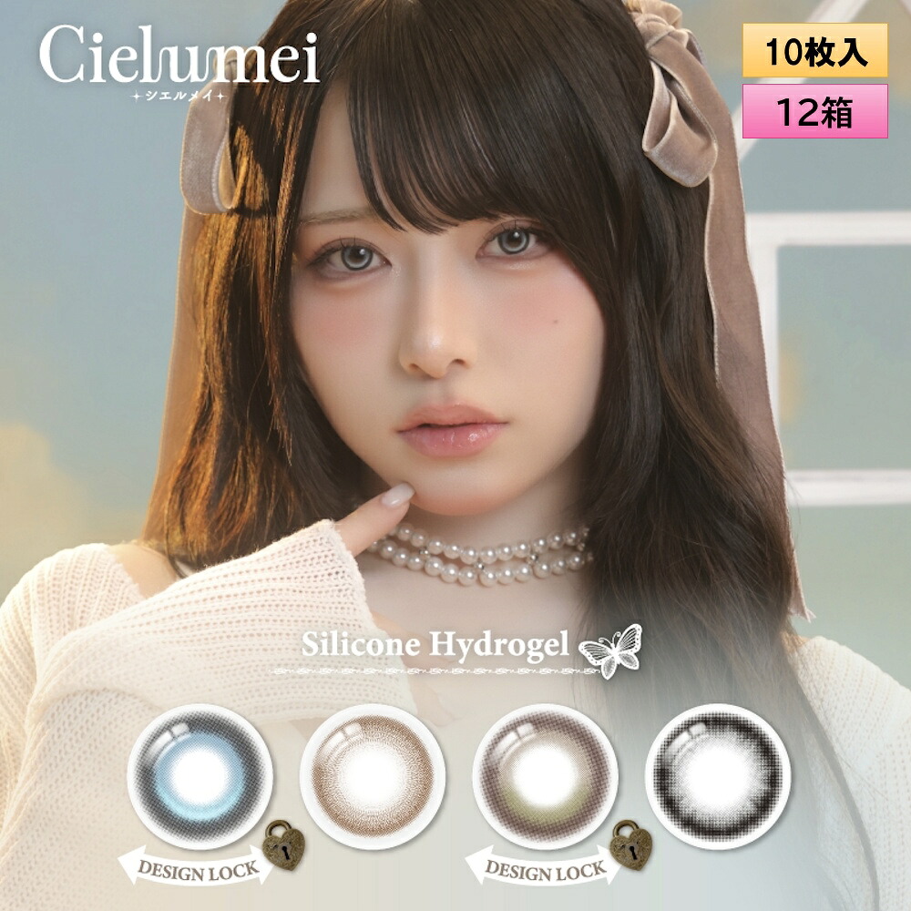 【カラー・度数組み合わせ自由】fromeyes　Cielumei（シエルメイ） 10枚入 12箱セット ＜回らない水光カラコン／ワンデー／カラコン／ 1-DAY refrear／フロムアイズ／リフレア／UVカット／度あり・度なし／シリコーンハイドロゲル／Mumeiさんプロデュース＆イメモ＞｜こんたくとこぞう