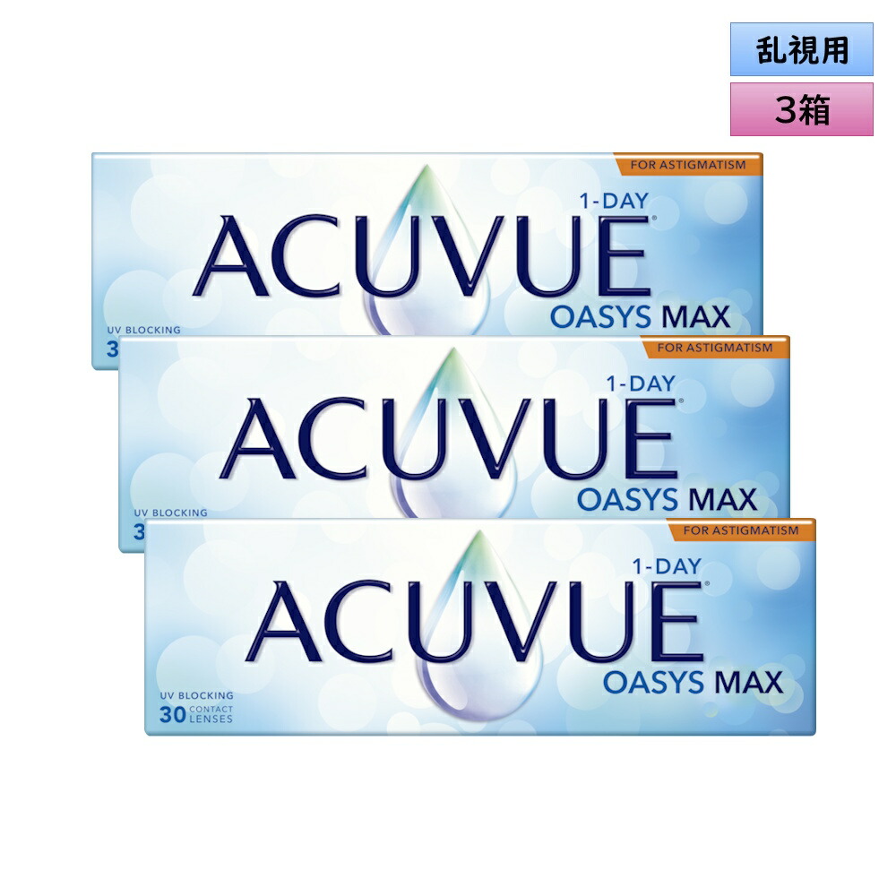 ワンデー アキュビュー オアシス MAX 乱視用 30枚入 3箱セット（同度数×3箱）＜ジョンソン・エンド・ジョンソン／乱視用／TORIC／オアシス マックス／1-DAY ACUVUE OASYS MAX for Astigmatism＞