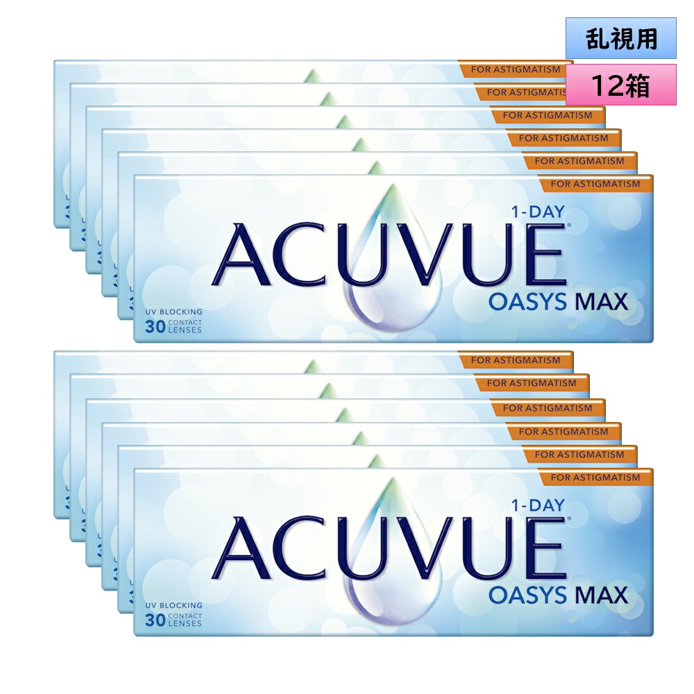 ワンデー アキュビュー オアシス MAX 乱視用 30枚入 12箱セット（左右6箱ずつ）＜ジョンソン・エンド・ジョンソン／乱視用／TORIC／オアシス マックス／1-DAY ACUVUE OASYS MAX for Astigmatism＞｜こんたくとこぞう