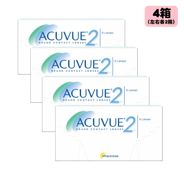 【送料無料】2ウィークアキュビュー 4箱セット
