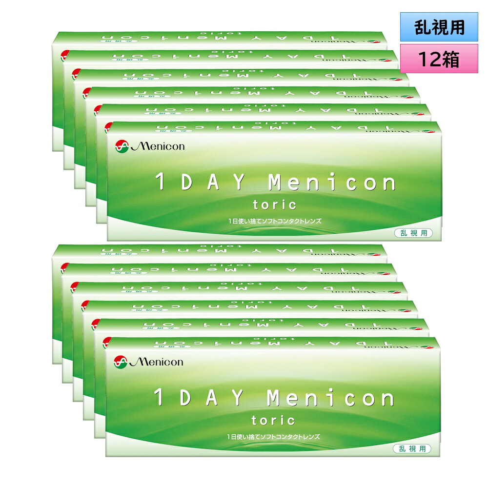 メニコン 1DAY Menicon toric 30枚入り口・入口 12箱仕掛ける＜メニコン 一デー トゥーリック／乱視用／働きかける180日分＞