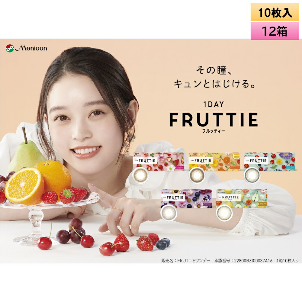 メニコン ワンデー フルッティー 10枚入 12箱セット ＜Menicon 1DAY FRUTTIE ／ ワンデー カラコン／高石あかりイメージキャラクター＞