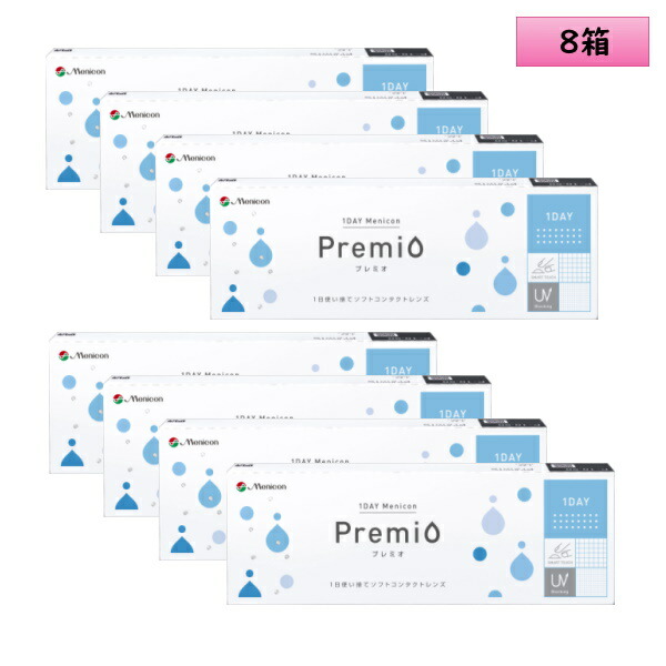 メニコン ワンデー プレミオ 30枚入り 8箱セット ＜Menicon 1DAY Premio／1日使い捨てタイプ／近視・遠視用＞ 【宅配便配送・代引き・日時指定OK】