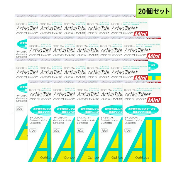 オフテクス　アクティバタブレットMini（10錠入） 20箱セット ＜ソフト・ハード両用／強力タンパク脂肪除去剤／通常のケアに週1回プラス／Activa Tablet ミニ／すべてのソフト・O2ハードコンタクトレンズに対応＞
