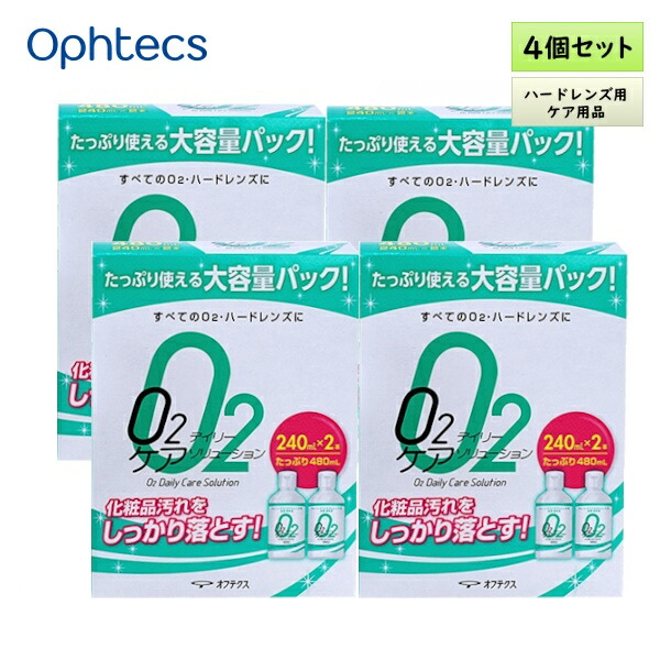 【送料無料】 オフテクス O2デイリーケアソリューション 240mL×2本パック 4箱セット ＜ハードコンタクトレンズ用／洗浄・保存液／オーツー／O2プロテフリーと併用可＞