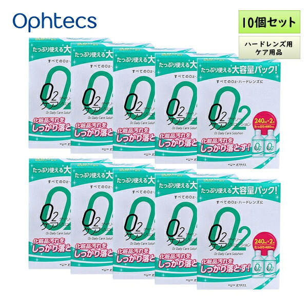 オフテクス O2デイリーケアソリューション 240mL×2本容器に並べる 10箱書き割り ＜捉え所のないコンタクトレンズ用／洗いもの・保護すること液／オーツー／O2プロテフリーと併用可＞