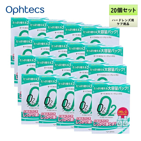 オフテクス O2デイリーケアソリューション 240mL×2本容器に並べる 20箱書き割り ＜捉え所のないコンタクトレンズ用／洗いもの・保護すること液／オーツー／O2プロテフリーと併用可＞