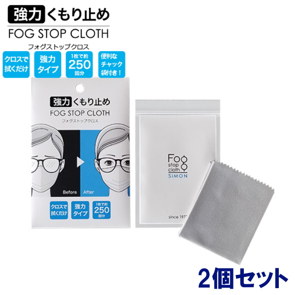 サイモン フォグストップクロス 2枚セット SiMon 眼鏡のくもり止めクロス 日本人気超絶の メール便送料無料 FogStopCloth 新作人気
