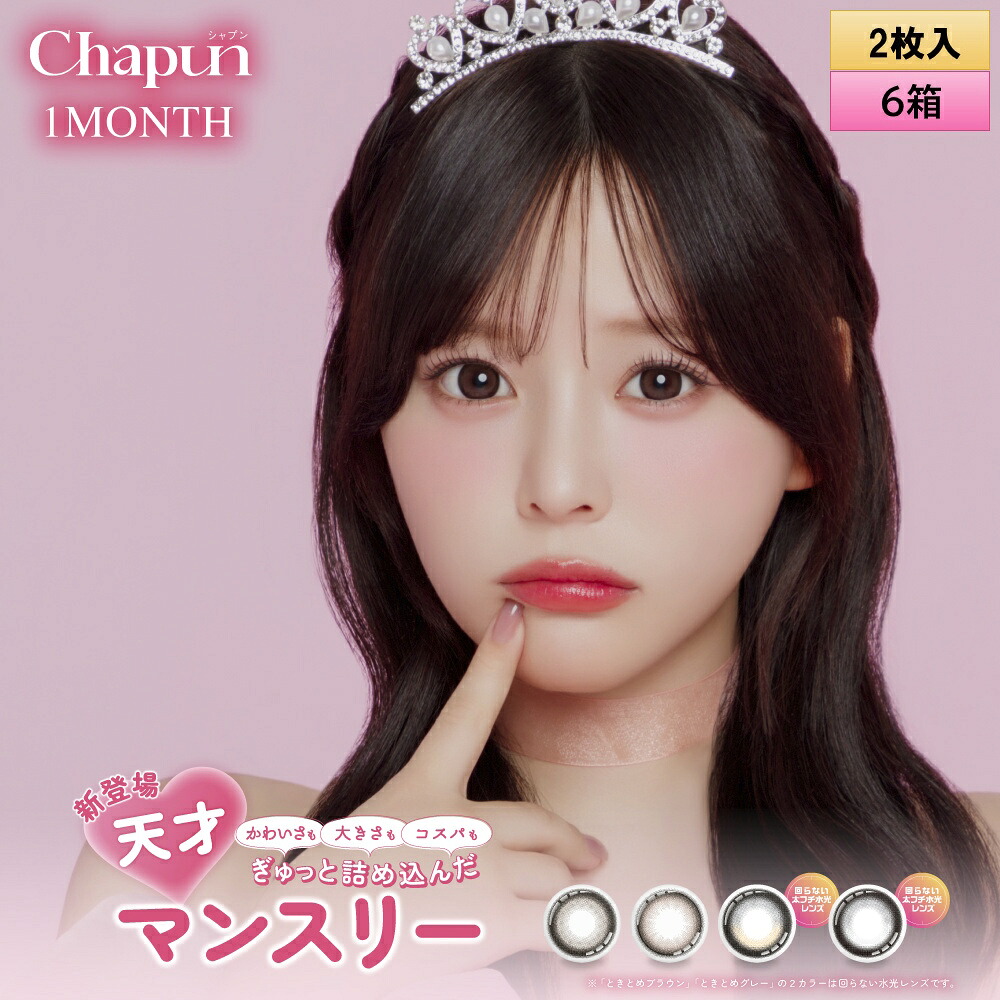 PIA chapun シャプン ワンマンス 6枚入 6箱仕掛ける（決定づける3箱ずつ） 度あり・度なし 【齊藤なぎさ想い浮かべる青写真】＜1month／1ヶ月手合い／カラコン／1マンス／マンスリー／Fixing lens／回らない太フチ水光水晶体／なーたん＞