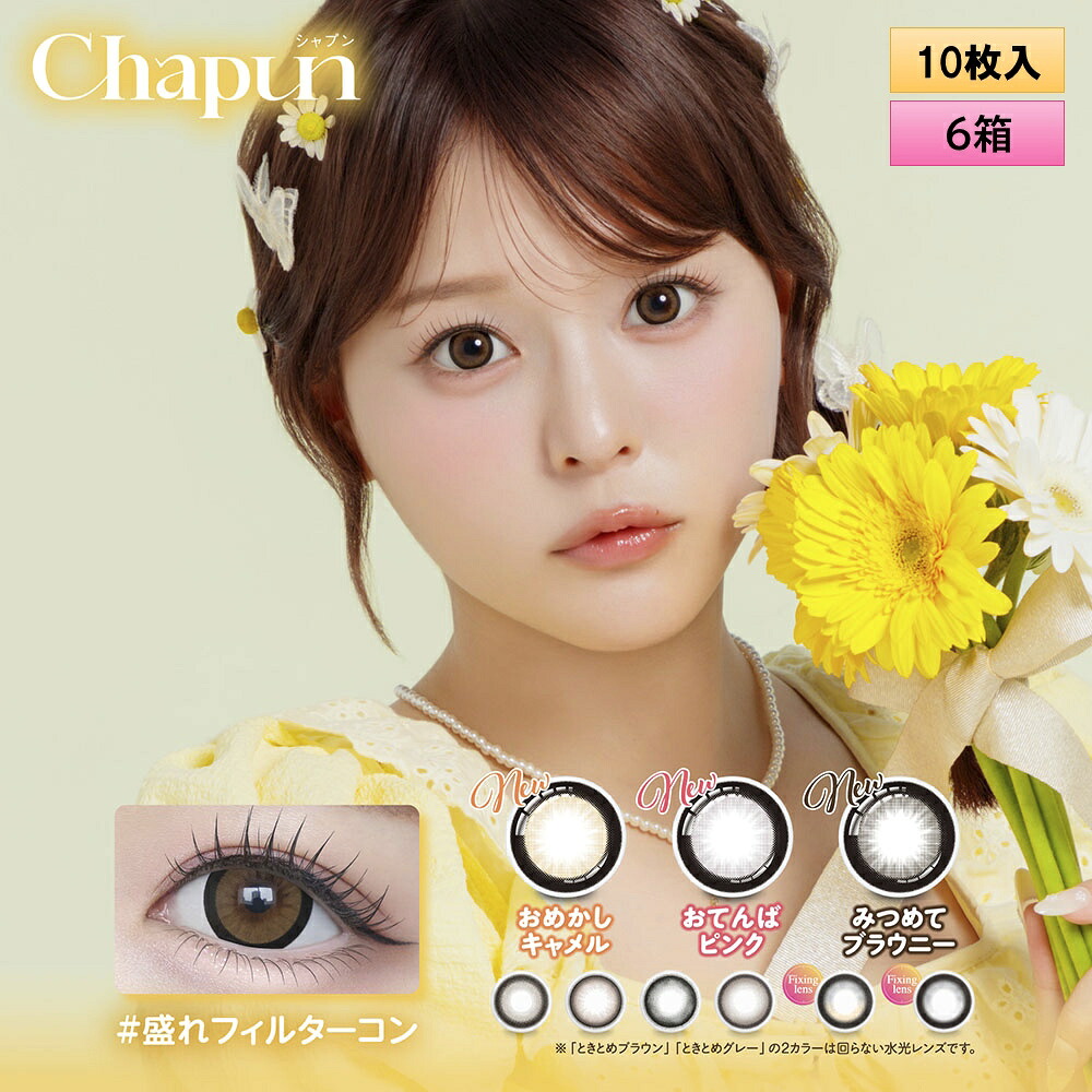 【メール便送料無料】PIA Chapun シャプン 10枚入 6箱セット（左右3箱ずつ） ＜齊藤なぎさイメージモデル／なーたん／回らない水光レンズ／ワンデー／カラコン／サークルレンズ／度あり・度なし＞
