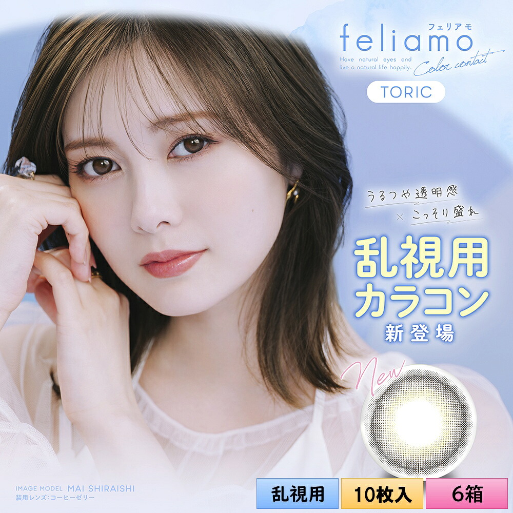 ピア フェリアモ トーリック 10枚入り 6箱セット（左右3箱ずつ） ＜ワンデー／コーヒーゼリートーリック／PIA feliamo TORIC／乱視用カラコン／CYL-0.75・-1.25・Ax180&deg;／サンドイッチ構造／高含水／UVカット／人気色／学校バレしにくい＞｜こんたくとこぞう