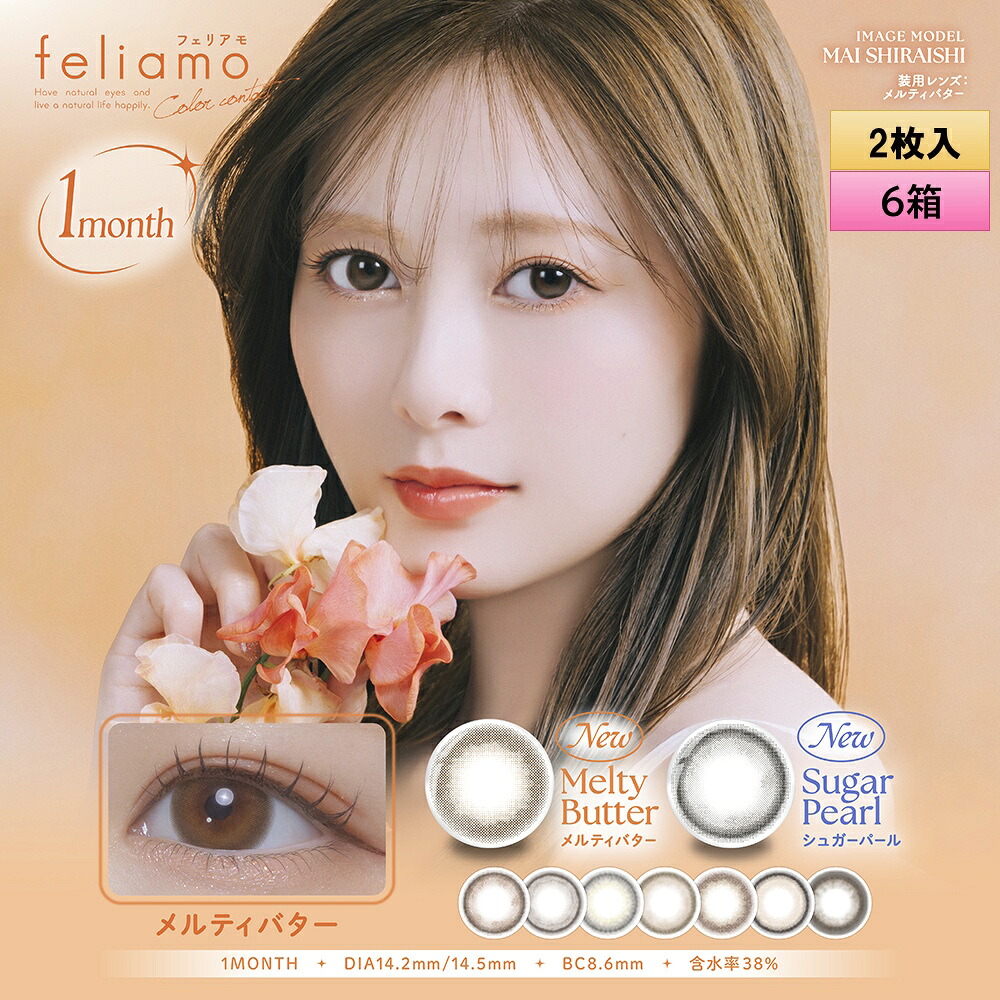 PIA feliamo フェリアモ ワンマンス 2枚入 6箱仕掛ける（働きかける3箱ずつ） 度あり・度なし 【白石麻衣想い浮かべる模範例】＜1month／1ヶ月印字機／カラコン／1マンス／マンスリー＞