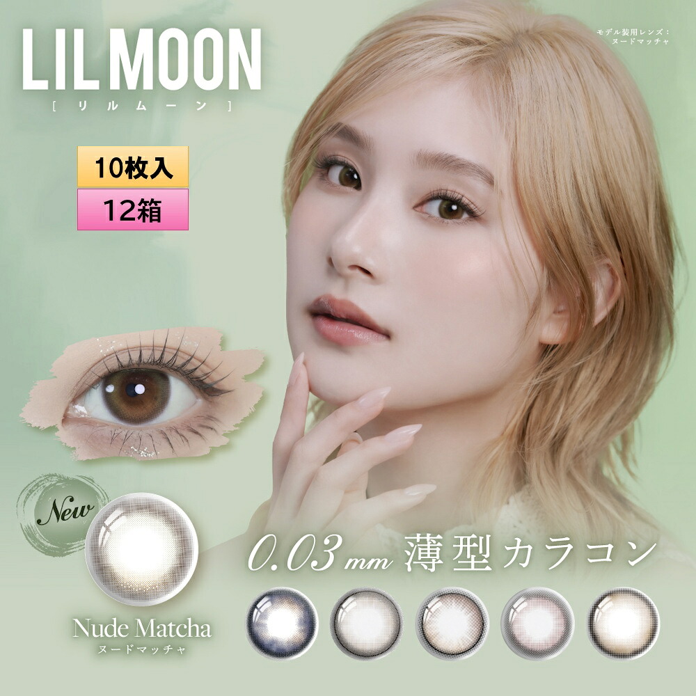 LILMOON（リルムーン） 0.03粍 ZEROつづき物 壱デー カラコン 10枚入 12箱仕かける（決定づける6箱ずつ）＜度あり・度なし／南部地方桃伽想い浮かべる真似形／1day／うるツヤ発色／澄み切った感／自然的／低含水／水晶体厚0.03粍／薄型カラコン＞ コンタクトレンズ・ケア用品-医薬品・コンタクト・介護