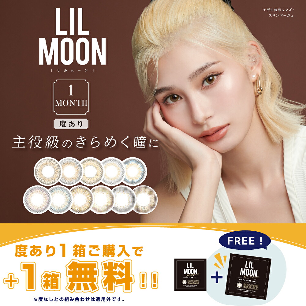 【6箱プレゼント】 PIA LILMOON リルムーン マンスリー 度あり 1枚入り 6箱セット（3ヶ月分）