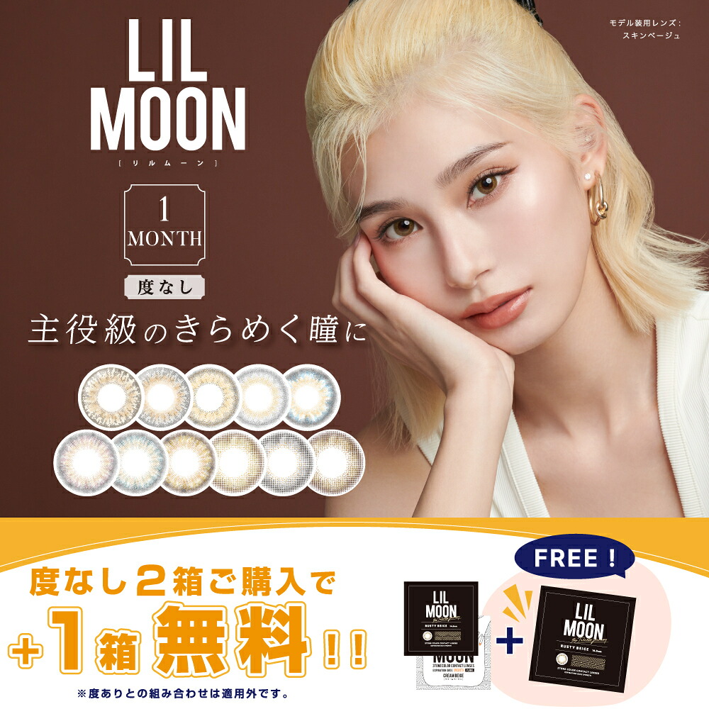 【4箱プレゼント】 PIA LILMOON リルムーン マンスリー 度なし2枚入り 8箱セット ＜1ヶ月タイプ／ワンマンス／カラーの組み合わせ自由＞