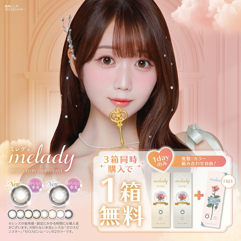 【6箱プレゼント】PIA melady ミレディ 10枚入り 12箱セット（合計18箱） ＜左右6箱ずつ／=LOVE大谷映美里プロデュース／齊藤なぎさイメージモデル／ワンデー／カラコン／#みりにゃ＞｜こんたくとこぞう 15,840円